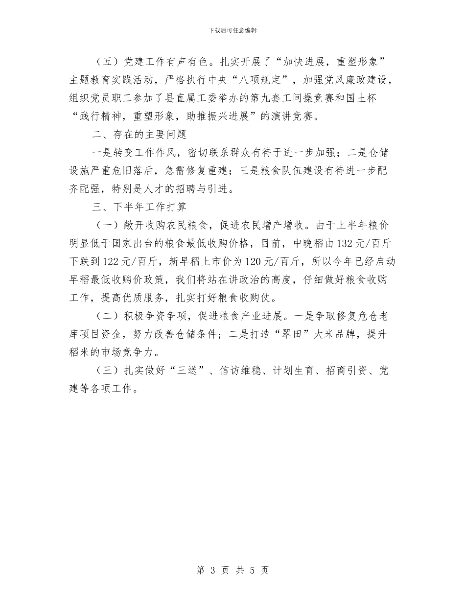 粮食中心2024年上年工作总结及下年工作打算与粮食产量调查工作意见汇编_第3页