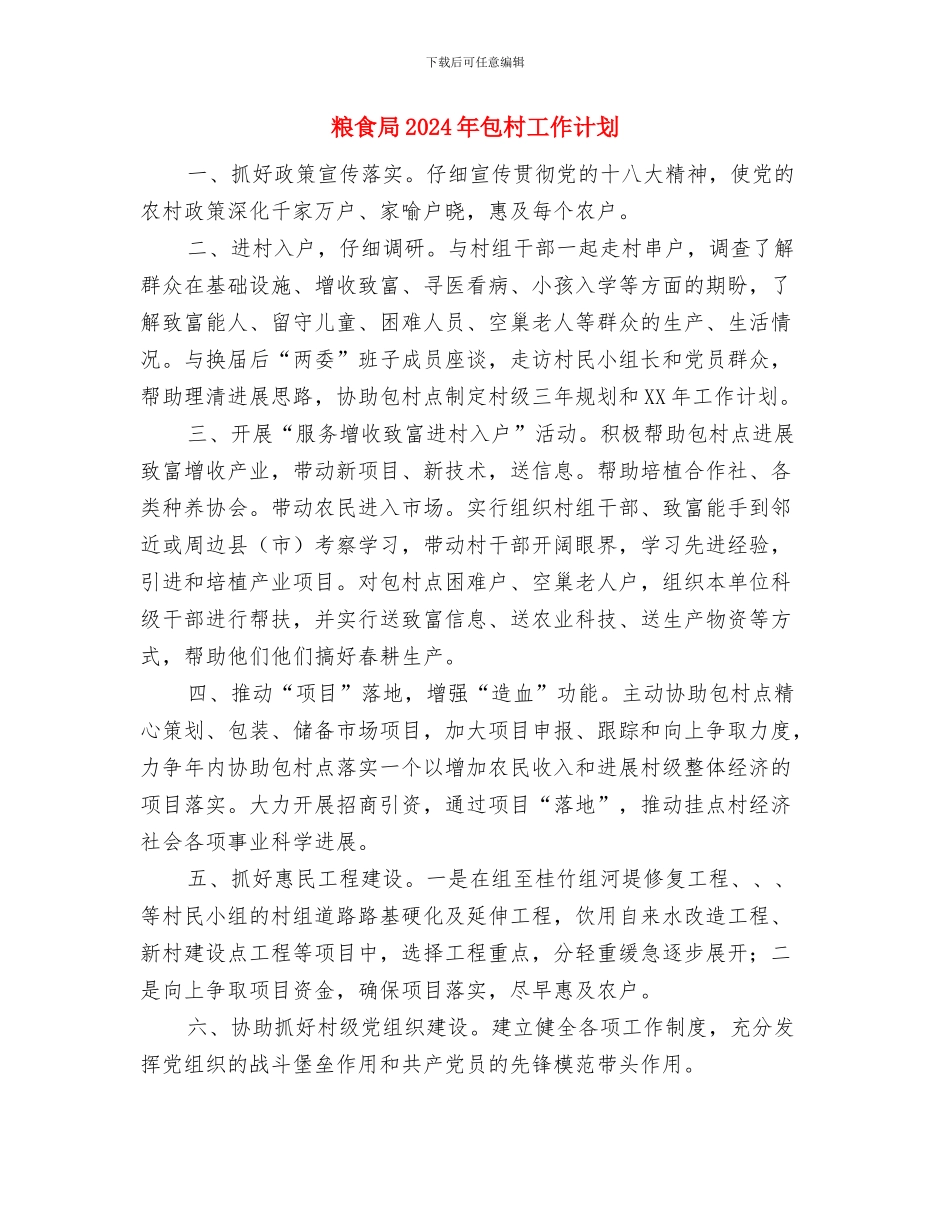 粮食中心工作安排与粮食局2024年包村工作计划汇编_第3页