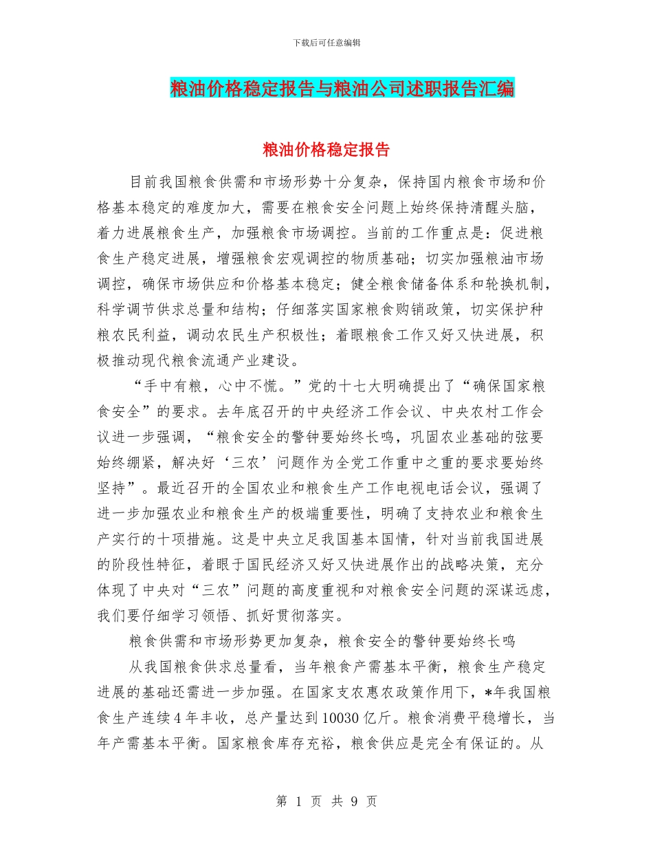 粮油价格稳定报告与粮油公司述职报告汇编_第1页