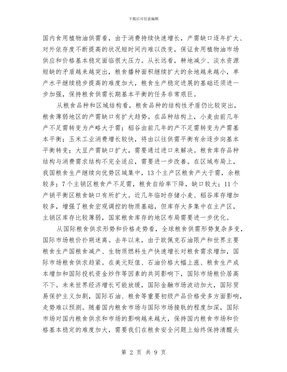 粮油价格稳定报告与粮油公司述职报告汇编_第2页