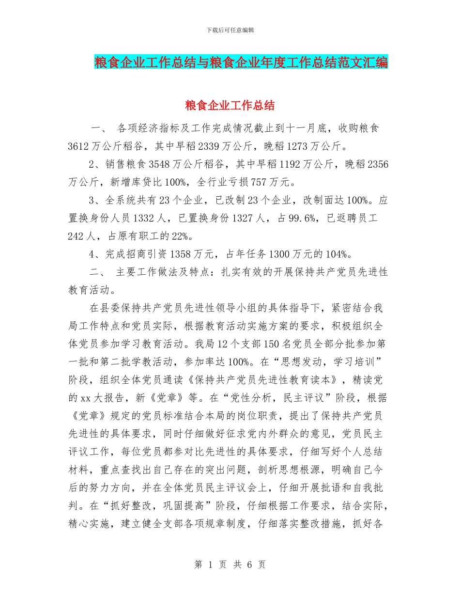 粮食企业工作总结与粮食企业年度工作总结范文汇编_第1页