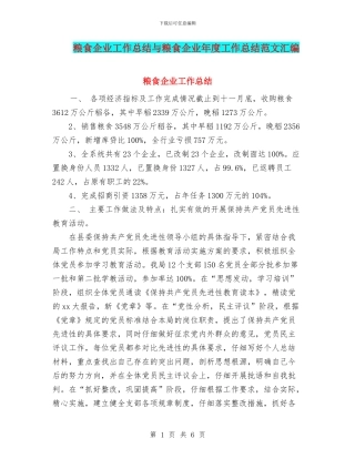 粮食企业工作总结与粮食企业年度工作总结范文汇编