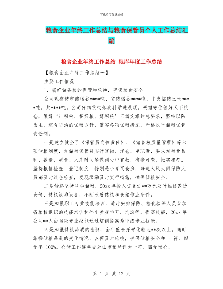 粮食企业年终工作总结与粮食保管员个人工作总结汇编_第1页