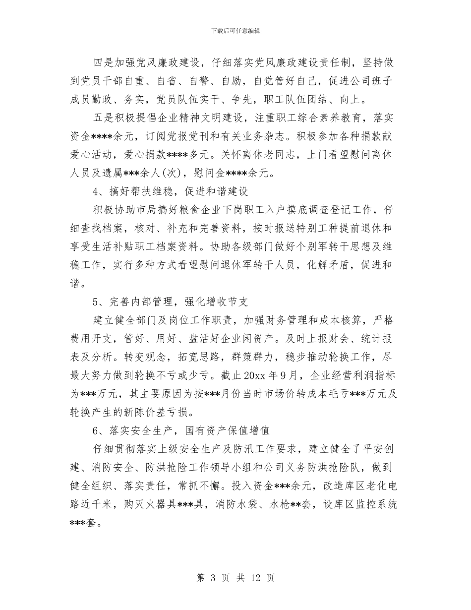 粮食企业年终工作总结与粮食保管员个人工作总结汇编_第3页