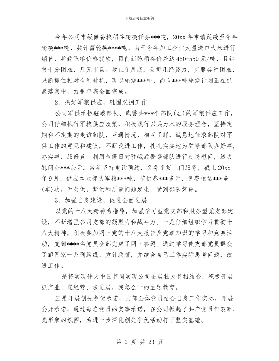 粮食企业年终工作总结与粮食储备库会计工作总结汇编_第2页