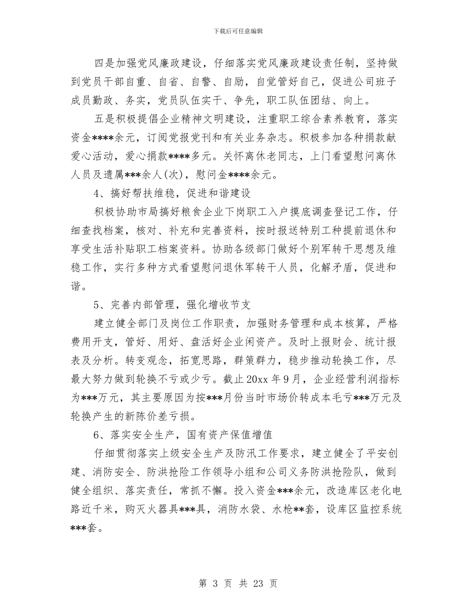 粮食企业年终工作总结与粮食储备库会计工作总结汇编_第3页