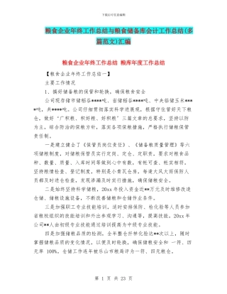 粮食企业年终工作总结与粮食储备库会计工作总结汇编