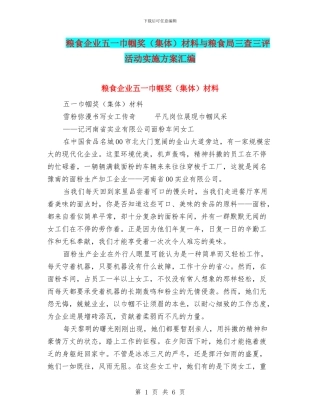 粮食企业五一巾帼奖材料与粮食局三查三评活动实施方案汇编