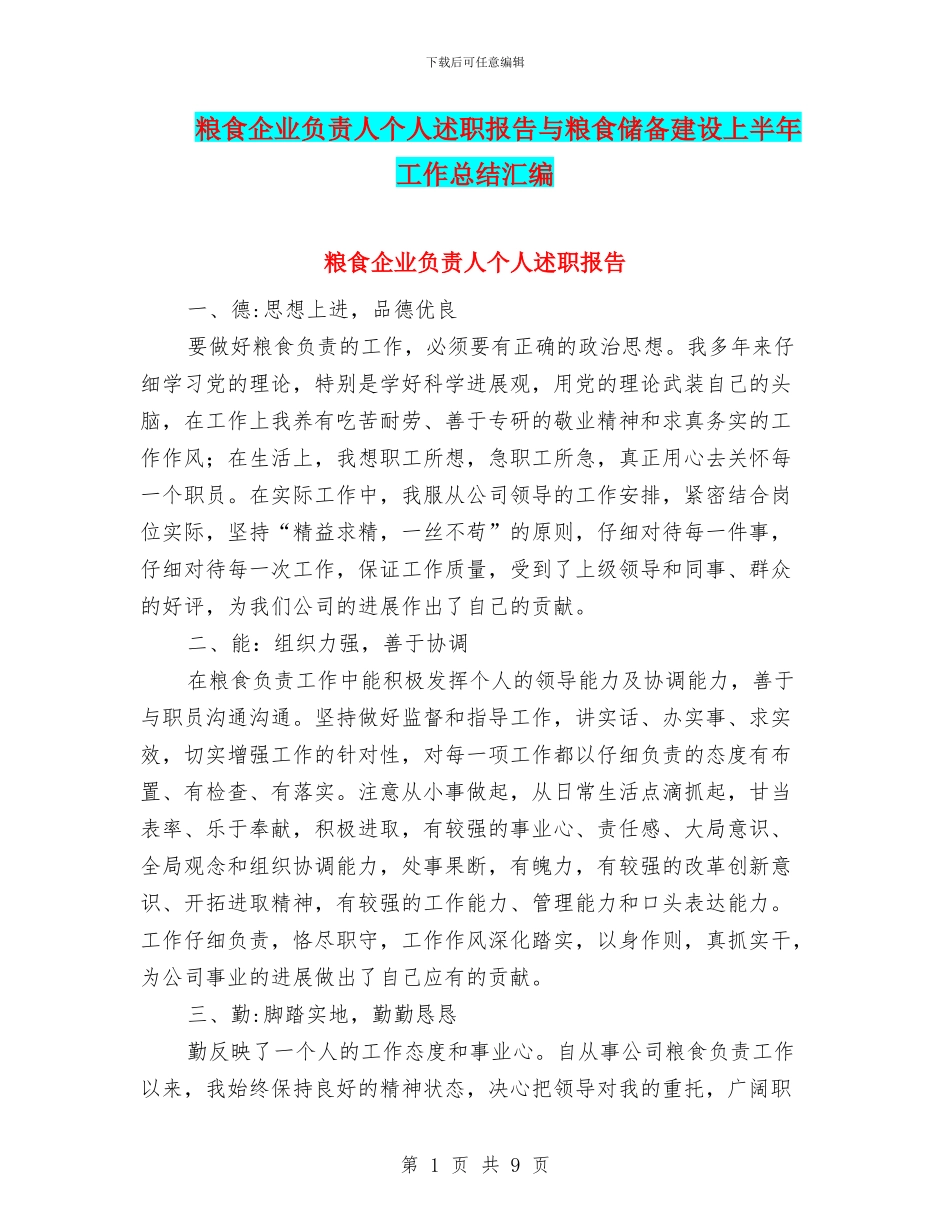 粮食企业负责人个人述职报告与粮食储备建设上半年工作总结汇编_第1页