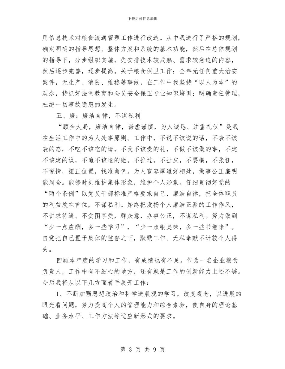 粮食企业负责人个人述职报告与粮食储备建设上半年工作总结汇编_第3页