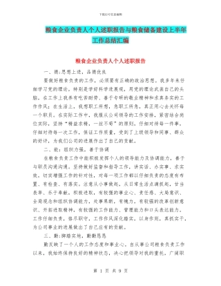 粮食企业负责人个人述职报告与粮食储备建设上半年工作总结汇编