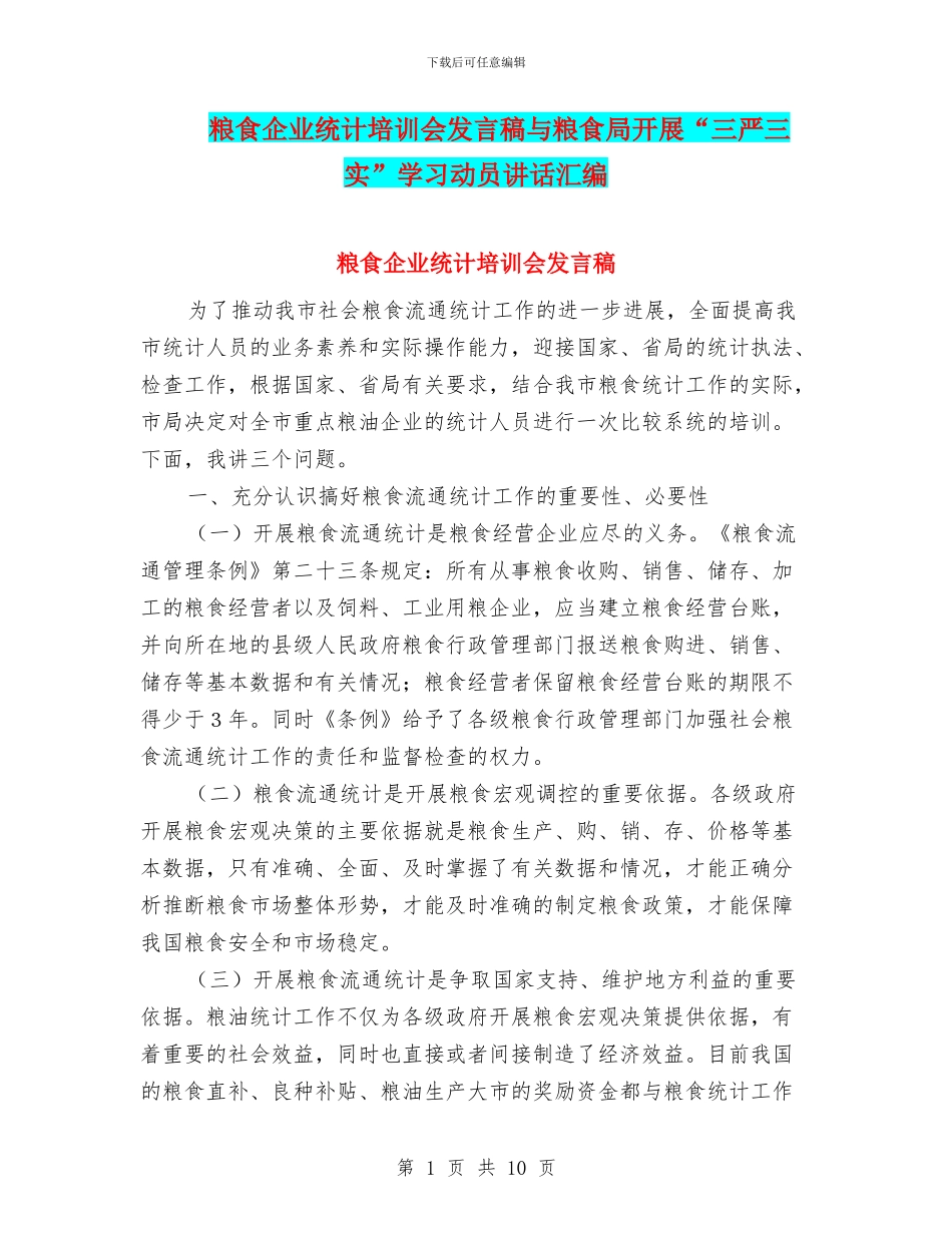粮食企业统计培训会发言稿与粮食局开展“三严三实”学习动员讲话汇编_第1页