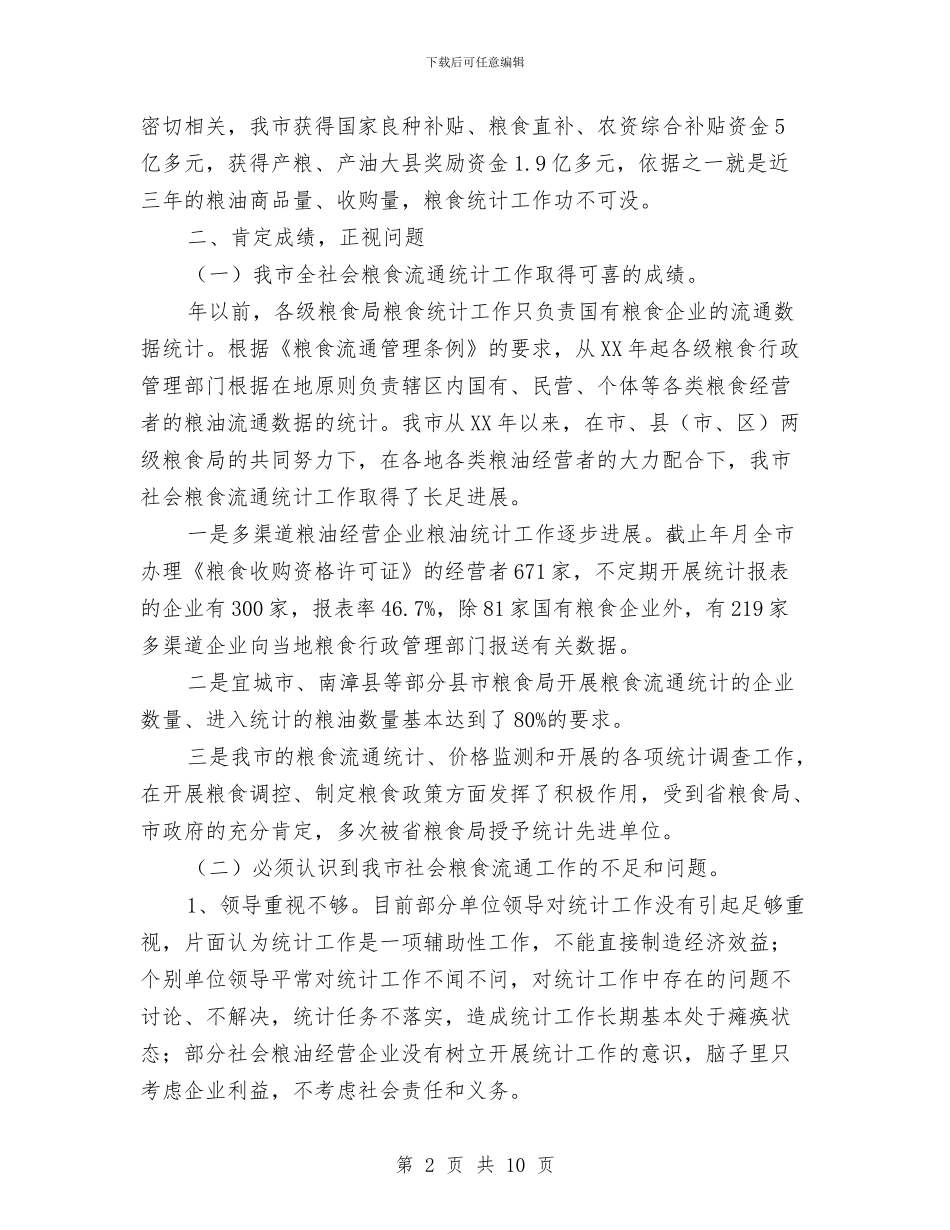 粮食企业统计培训会发言稿与粮食局开展“三严三实”学习动员讲话汇编_第2页