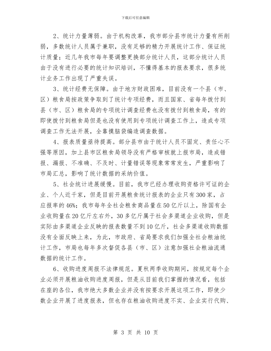 粮食企业统计培训会发言稿与粮食局开展“三严三实”学习动员讲话汇编_第3页