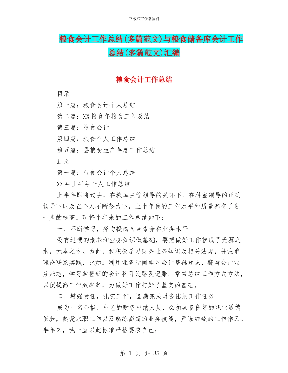 粮食会计工作总结与粮食储备库会计工作总结(多篇范文)汇编_第1页