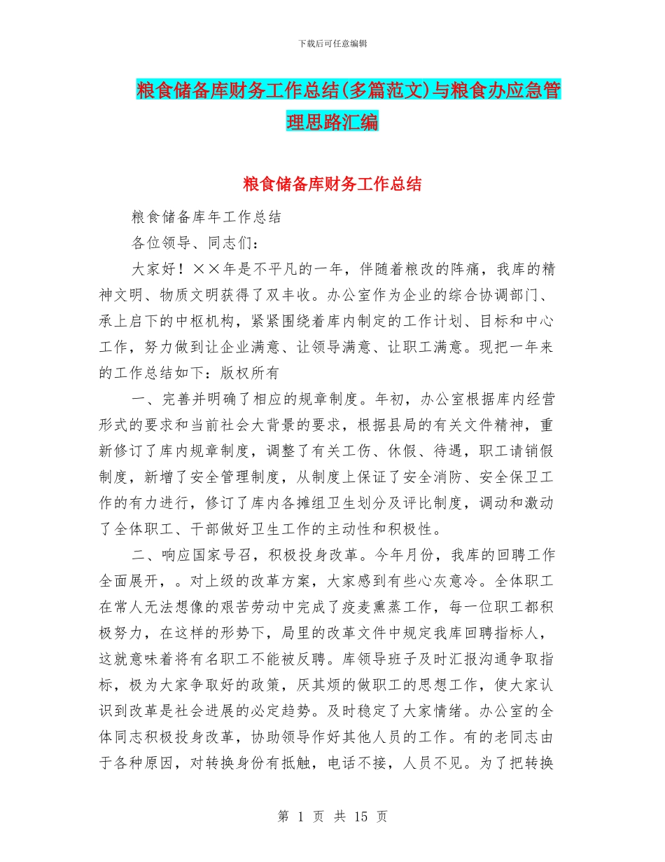 粮食储备库财务工作总结与粮食办应急管理思路汇编_第1页