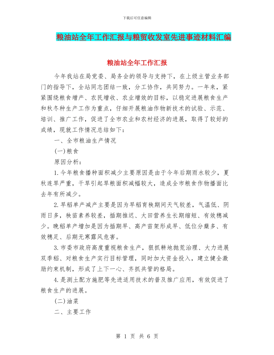 粮油站全年工作汇报与粮贸收发室先进事迹材料汇编_第1页