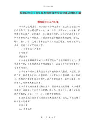 粮油站全年工作汇报与粮贸收发室先进事迹材料汇编