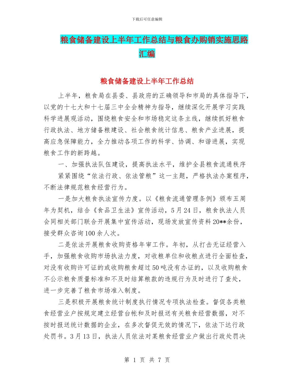粮食储备建设上半年工作总结与粮食办购销实施思路汇编_第1页