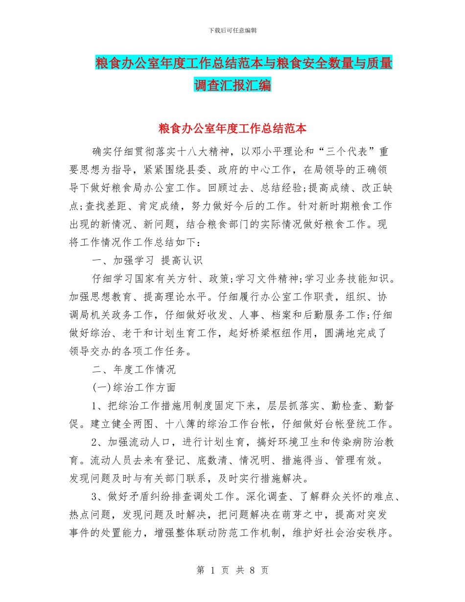 粮食办公室年度工作总结范本与粮食安全数量与质量调查汇报汇编_第1页