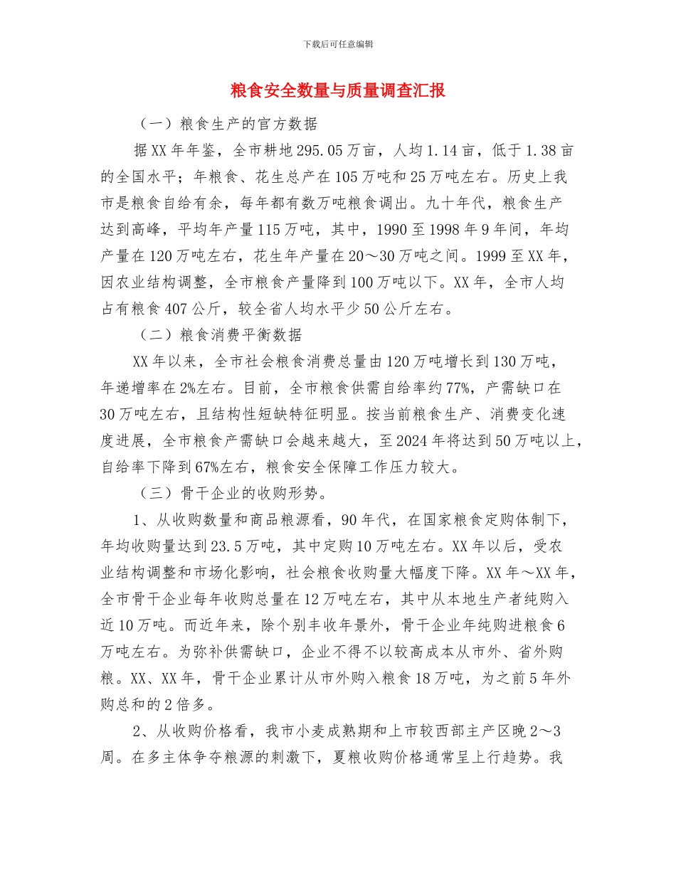 粮食办公室年度工作总结范本与粮食安全数量与质量调查汇报汇编_第3页