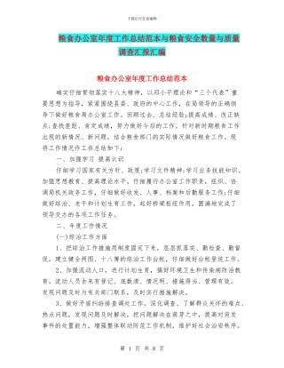 粮食办公室年度工作总结范本与粮食安全数量与质量调查汇报汇编