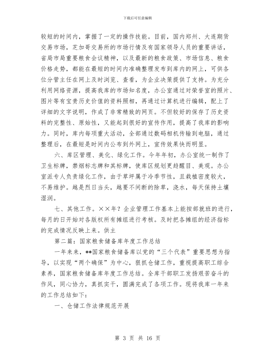 粮食储备库财务工作总结与粮食办购销实施思路汇编_第3页