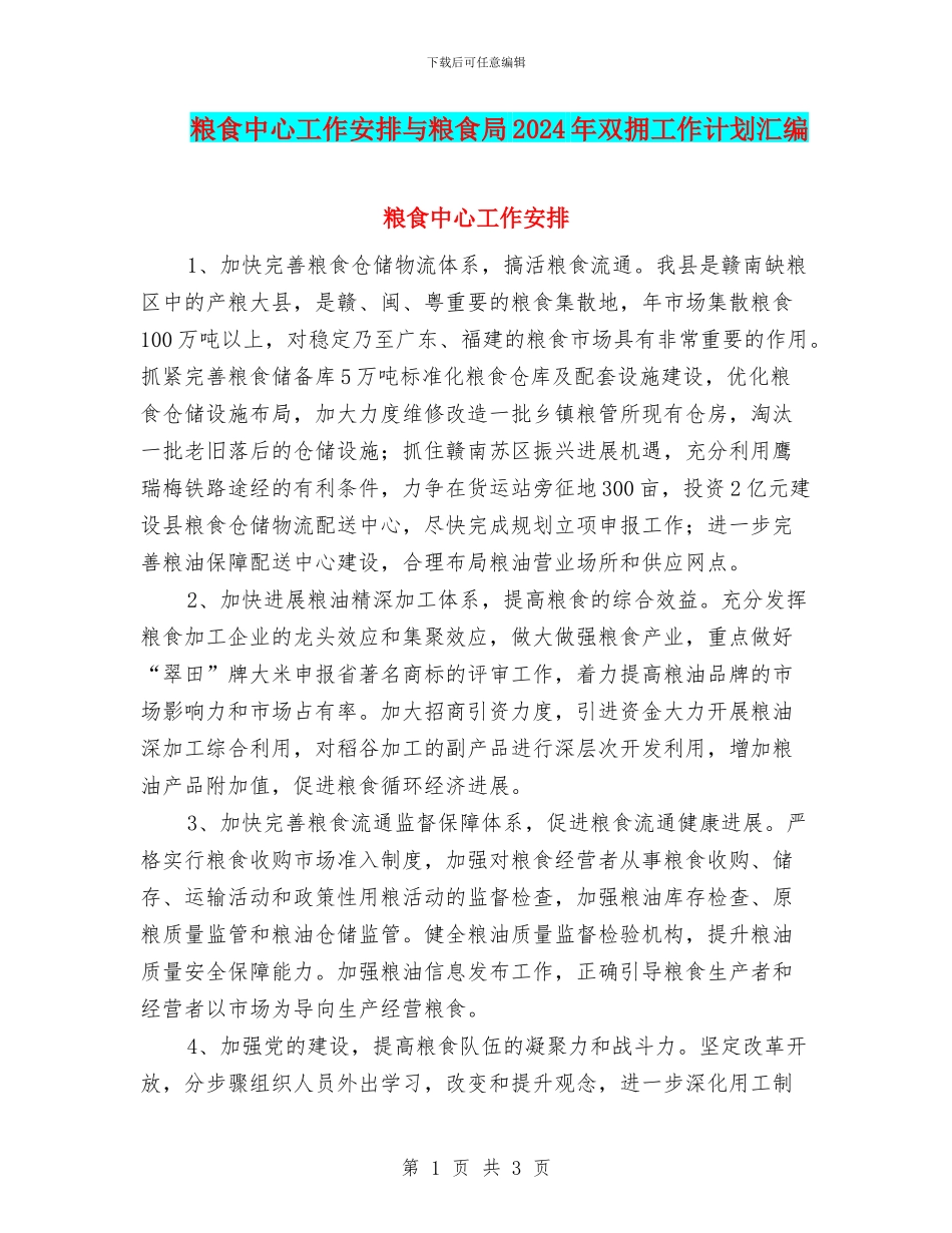 粮食中心工作安排与粮食局2024年双拥工作计划汇编_第1页