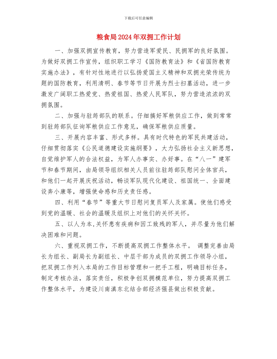 粮食中心工作安排与粮食局2024年双拥工作计划汇编_第3页