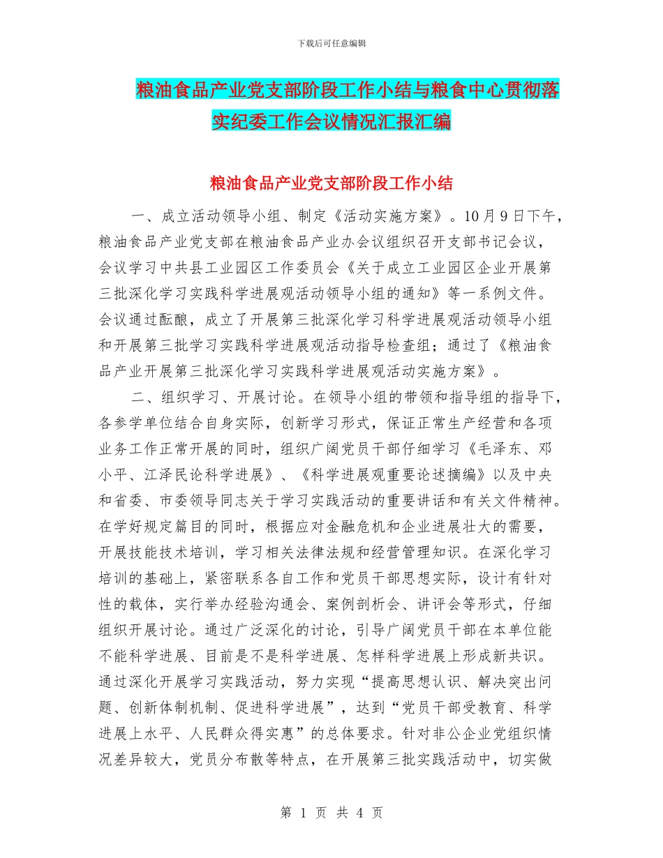 粮油食品产业党支部阶段工作小结与粮食中心贯彻落实纪委工作会议情况汇报汇编_第1页