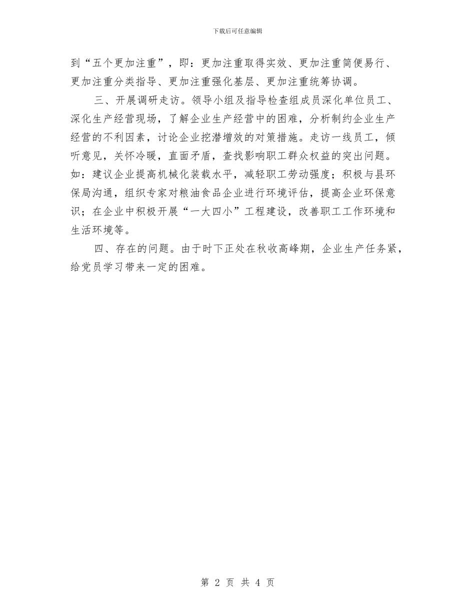 粮油食品产业党支部阶段工作小结与粮食中心贯彻落实纪委工作会议情况汇报汇编_第2页