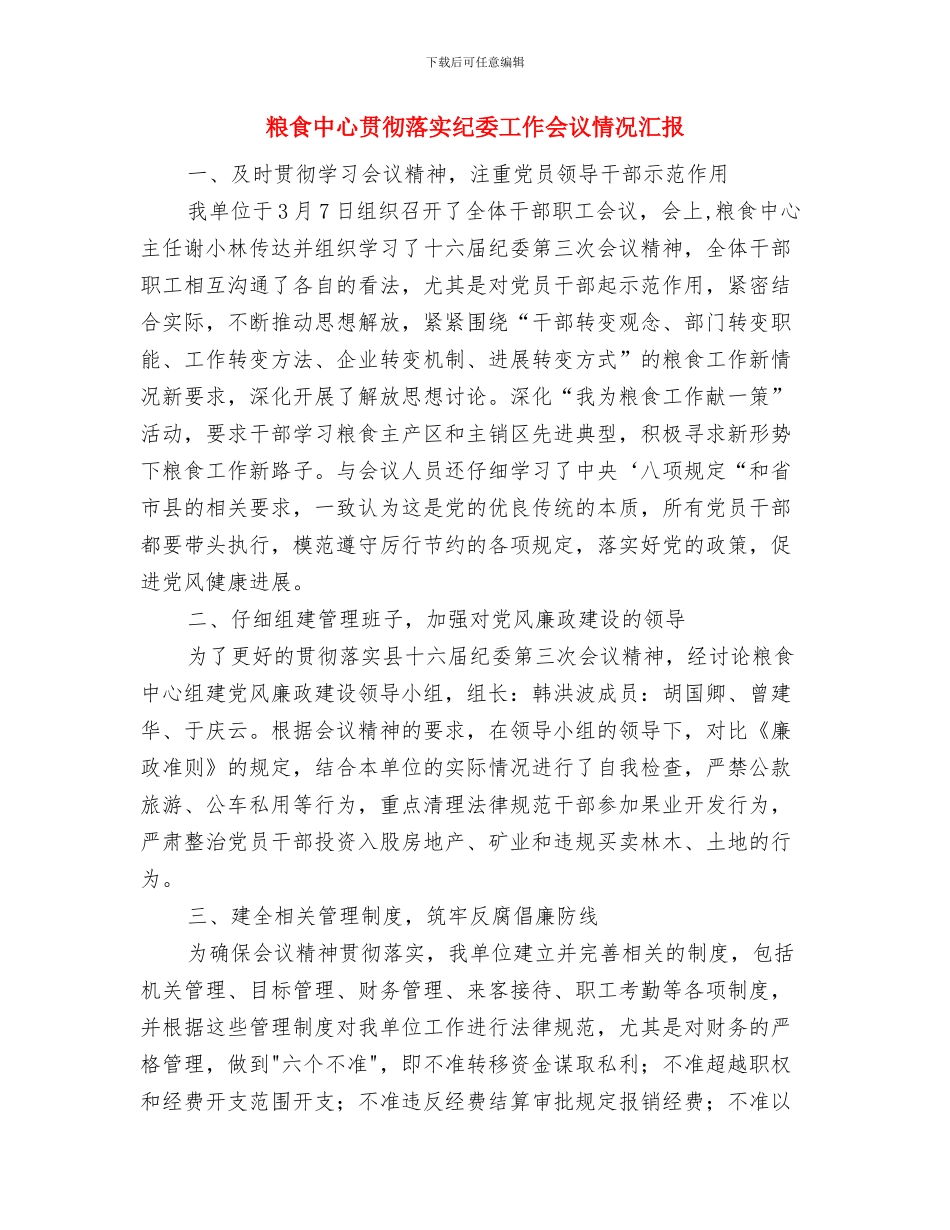 粮油食品产业党支部阶段工作小结与粮食中心贯彻落实纪委工作会议情况汇报汇编_第3页