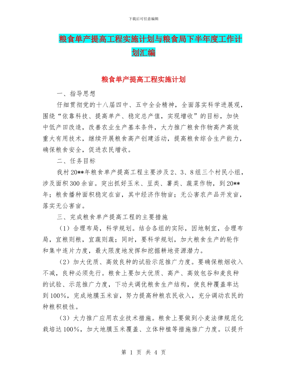 粮食单产提高工程实施计划与粮食局下半年度工作计划汇编_第1页