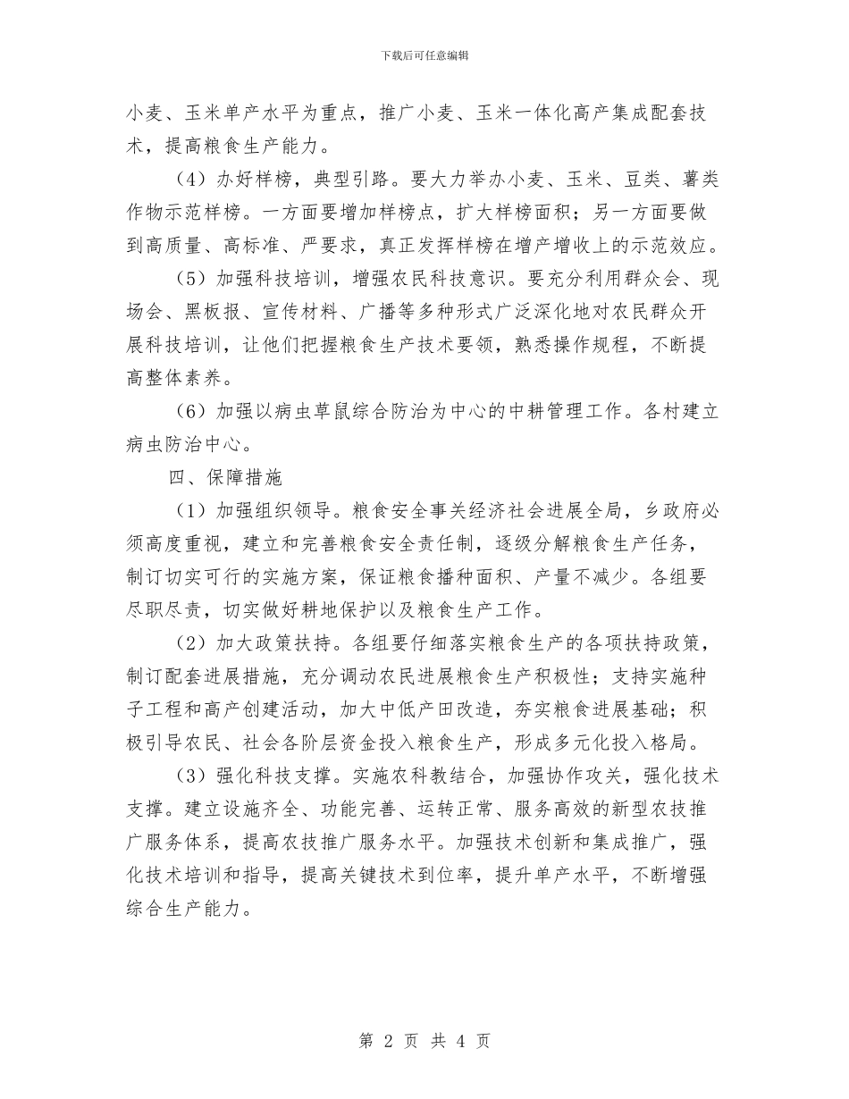 粮食单产提高工程实施计划与粮食局下半年度工作计划汇编_第2页