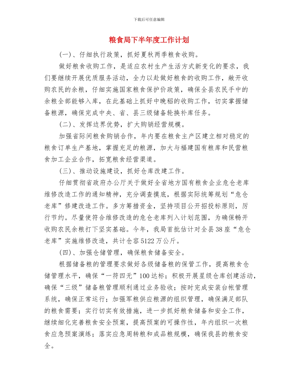 粮食单产提高工程实施计划与粮食局下半年度工作计划汇编_第3页