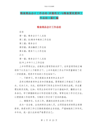 粮食商品会计工作总结与粮食夏收夏种工作总结3篇汇编