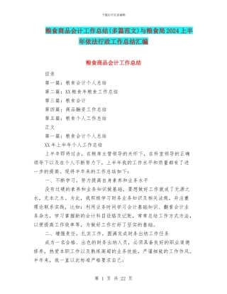 粮食商品会计工作总结与粮食局2024上半年依法行政工作总结汇编