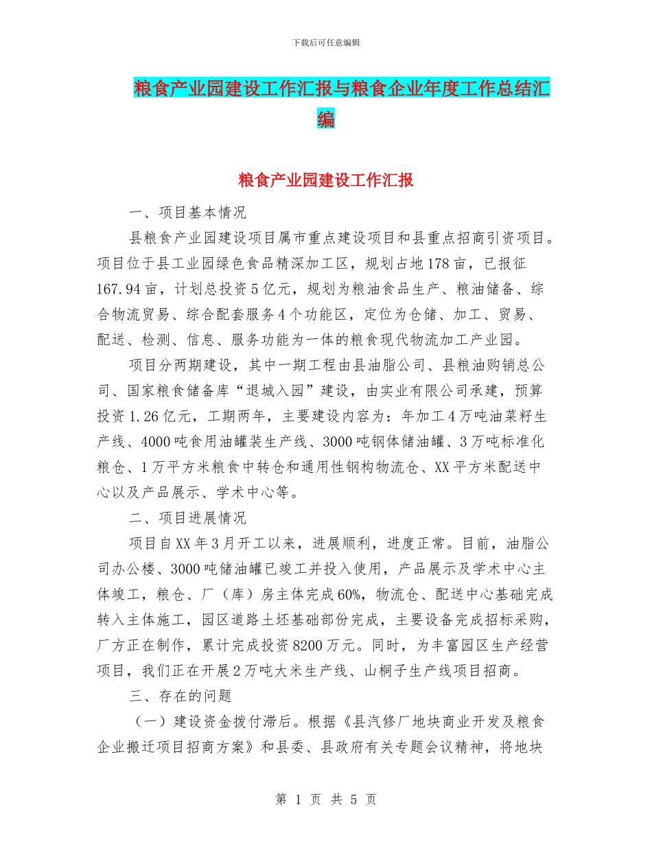 粮食产业园建设工作汇报与粮食企业年度工作总结汇编_第1页
