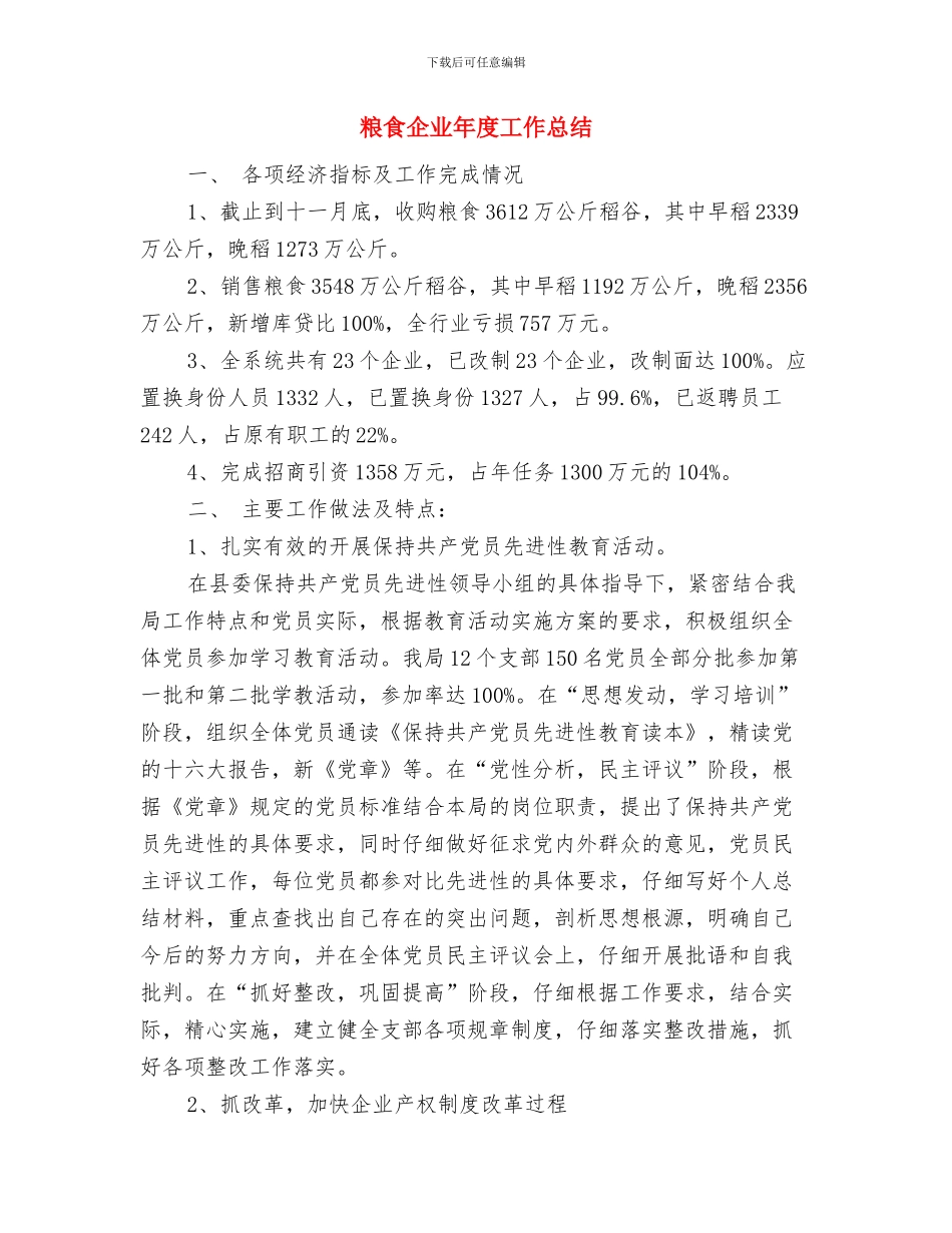 粮食产业园建设工作汇报与粮食企业年度工作总结汇编_第3页