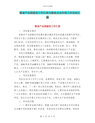 粮食产业园建设工作汇报与粮食企业年度工作总结汇编