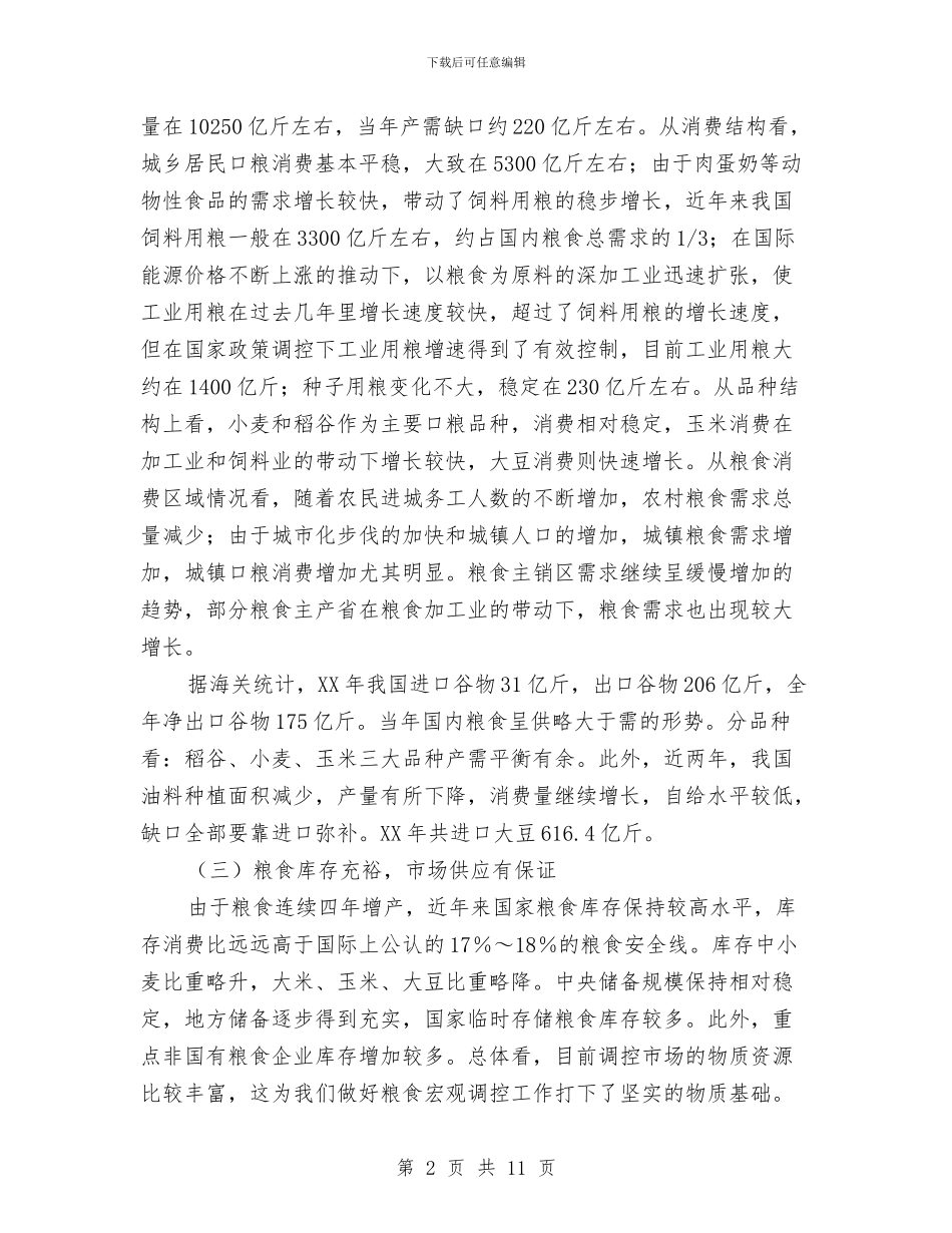 粮食仓储总结致辞与粮食局开展“三严三实”学习动员讲话汇编_第2页