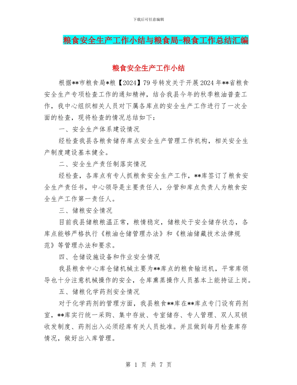 粮食安全生产工作小结与粮食局_第1页