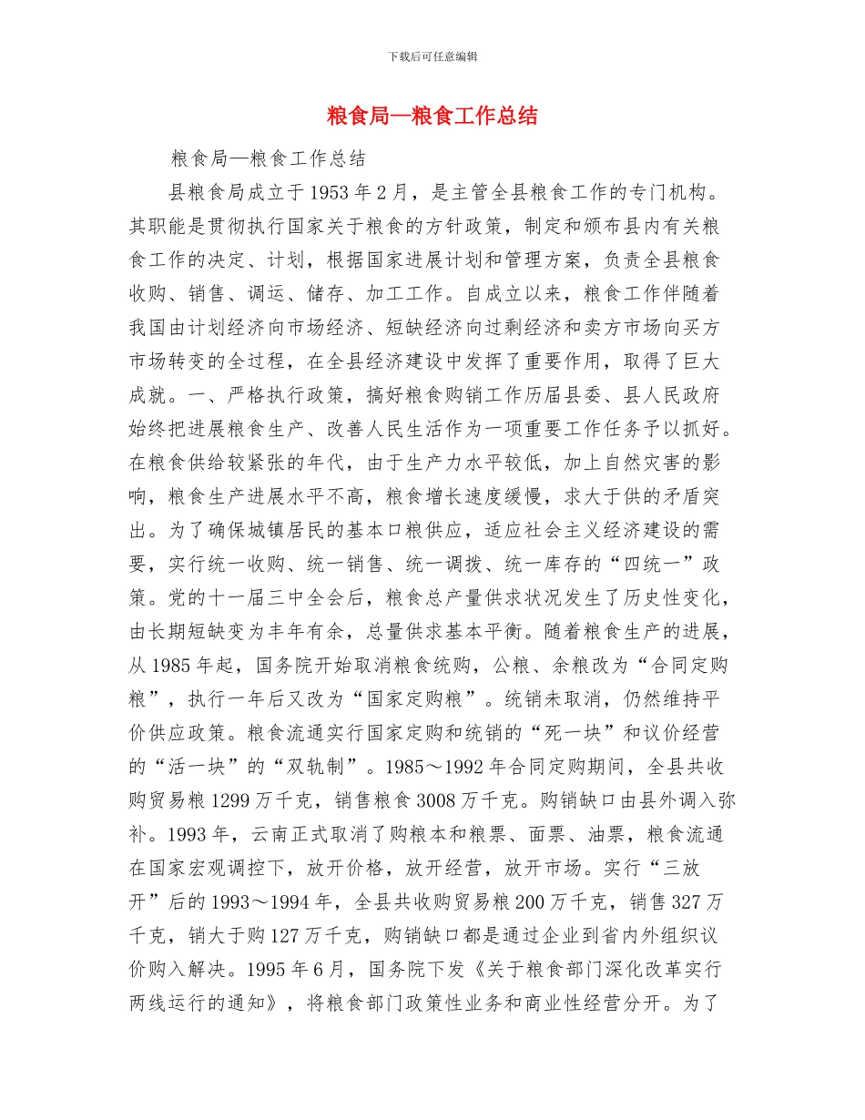 粮食安全生产工作小结与粮食局_第3页