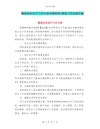 粮食安全生产工作小结与粮食局