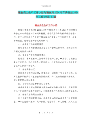 粮食安全生产工作小结与粮食局2024年年终总结2024年工作计划1汇编