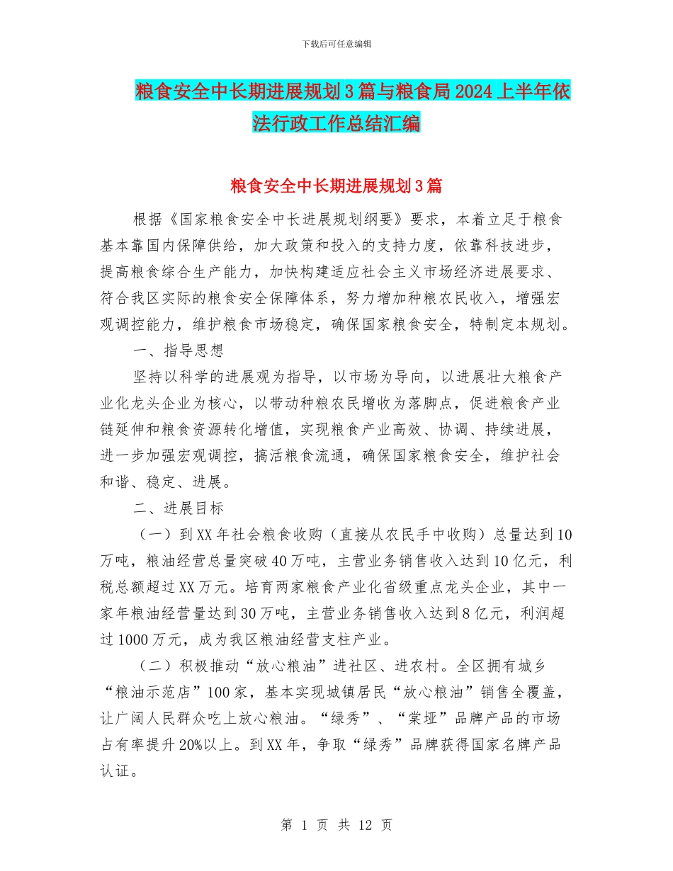 粮食安全中长期发展规划3篇与粮食局2024上半年依法行政工作总结汇编_第1页