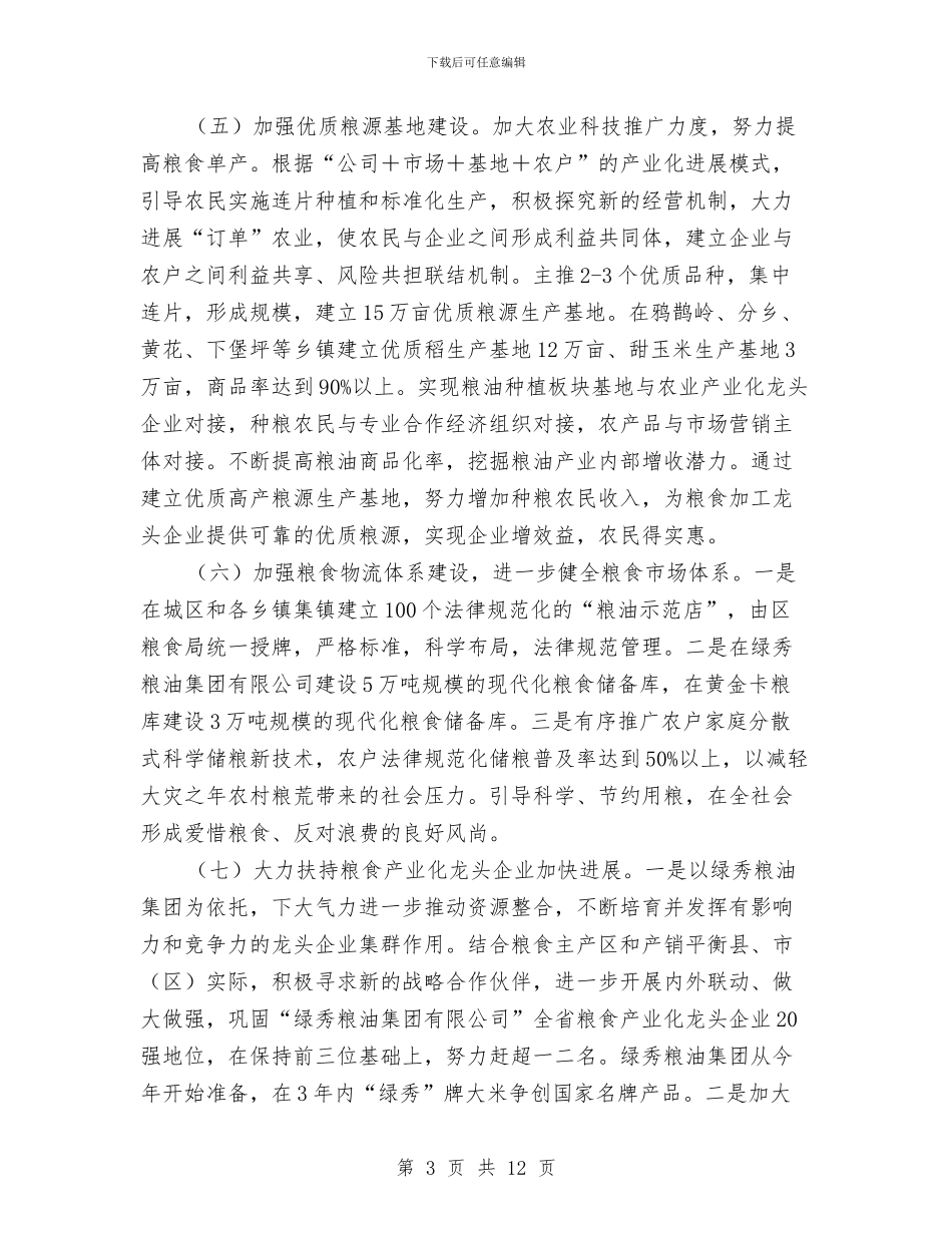 粮食安全中长期发展规划3篇与粮食局2024上半年依法行政工作总结汇编_第3页