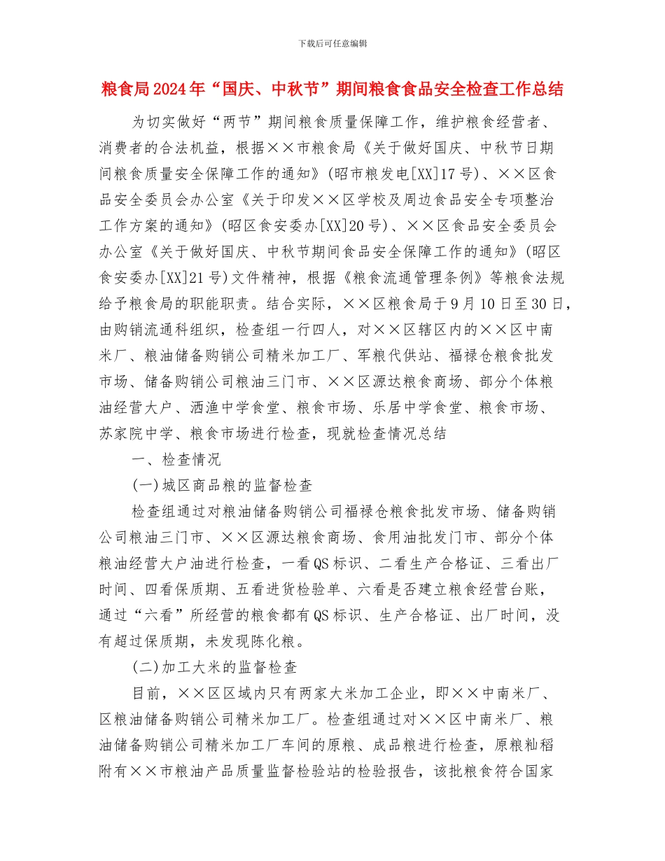 粮食安全生产工作小结与粮食局2024年“国庆、中秋节”期间粮食食品安全检查工作总结汇编_第3页