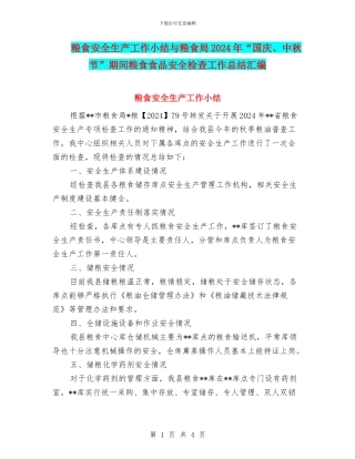 粮食安全生产工作小结与粮食局2024年“国庆、中秋节”期间粮食食品安全检查工作总结汇编