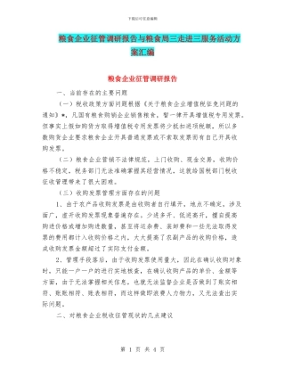 粮食企业征管调研报告与粮食局三走进三服务活动方案汇编